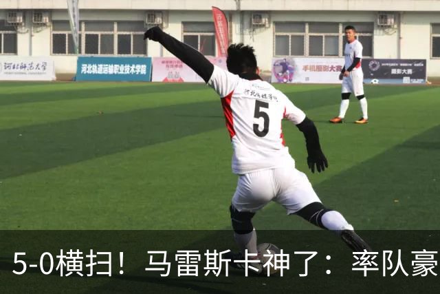 5-0横扫！马雷斯卡神了：率队豪取6连胜，曼城17岁天才梅开二度